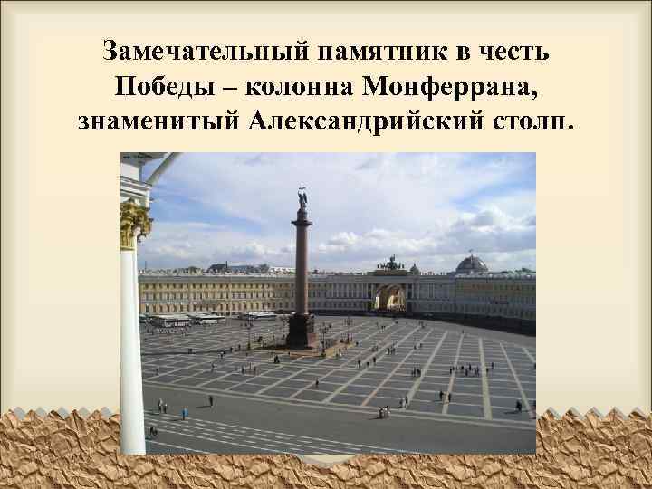 Замечательный памятник в честь Победы – колонна Монферрана, знаменитый Александрийский столп. 