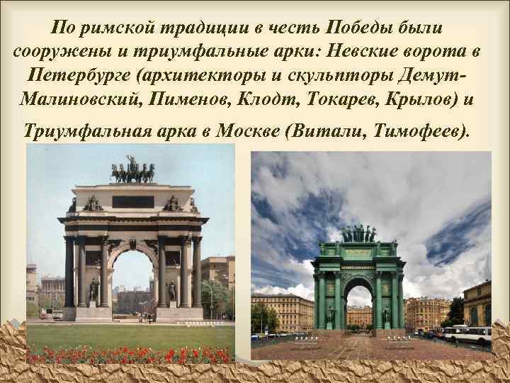 По римской традиции в честь Победы были сооружены и триумфальные арки: Невские ворота в