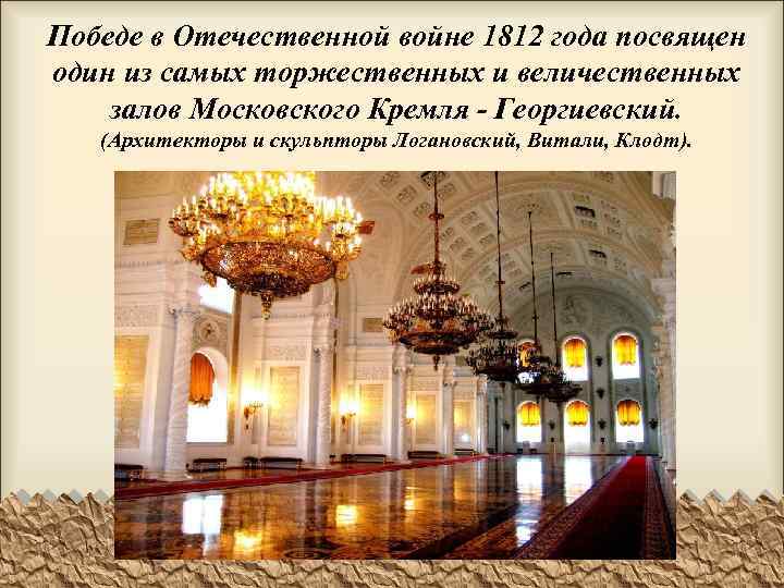 Победе в Отечественной войне 1812 года посвящен один из самых торжественных и величественных залов