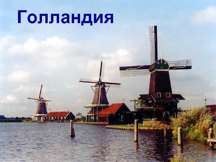 Голландия 