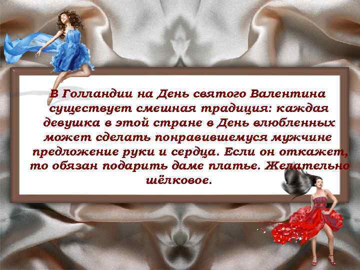 В Голландии на День святого Валентина существует смешная традиция: каждая девушка в этой стране