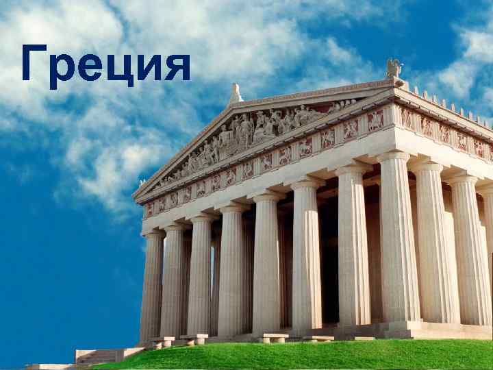 Греция 