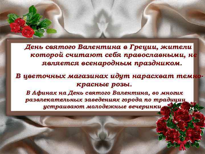 День святого Валентина в Греции, жители которой считают себя православными, не является всенародным праздником.