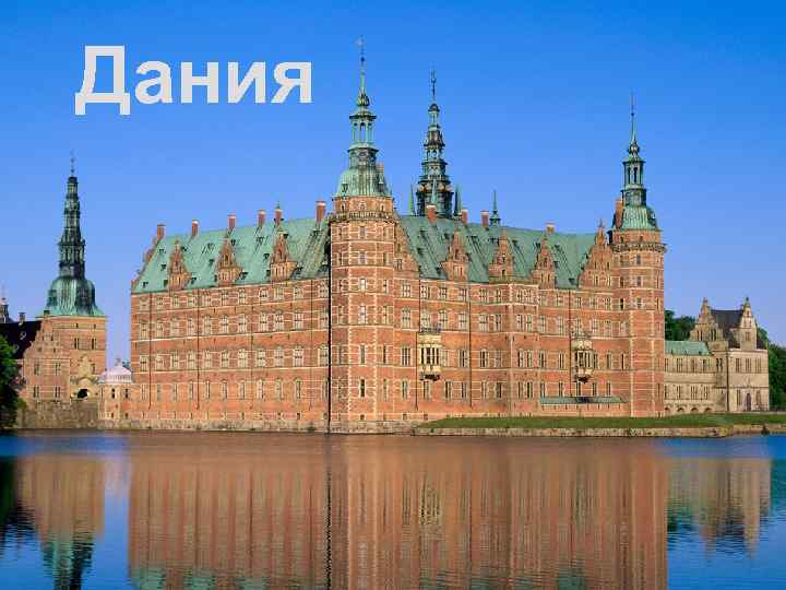 Дания 