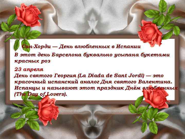 Сан-Хорди — День влюбленных в Испании В этот день Барселона буквально усыпана букетами красных