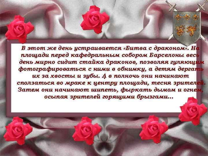 В этот же день устраивается «Битва с драконом» . На площади перед кафедральным собором