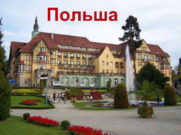 Польша 