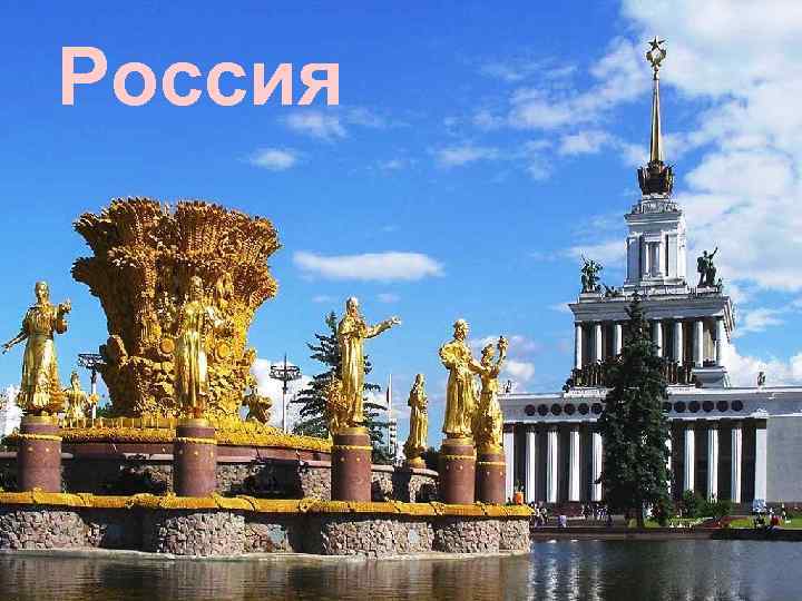 Россия 
