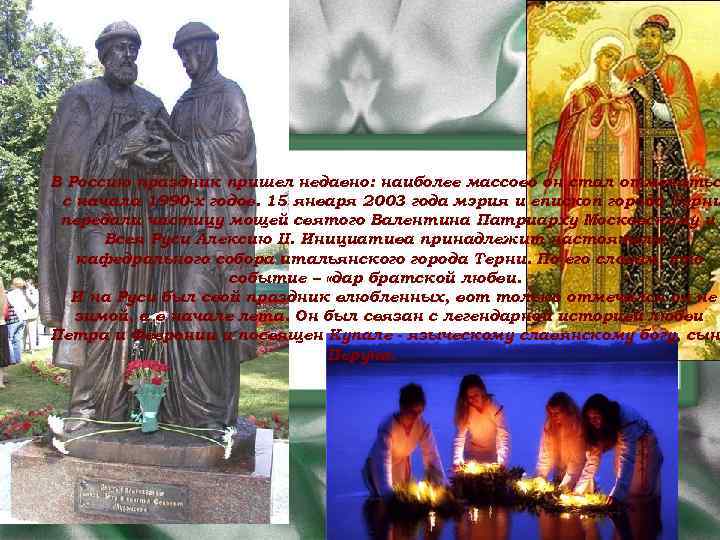 В Россию праздник пришел недавно: наиболее массово он стал отмечатьс с начала 1990 -х