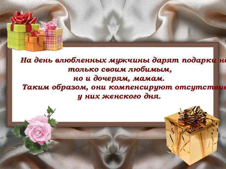 На день влюбленных мужчины дарят подарки не только своим любимым, но и дочерям, мамам.