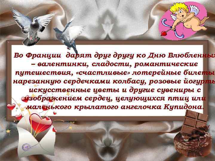 Во Франции дарят другу ко Дню Влюбленных – валентинки, сладости, романтические путешествия, «счастливые» лотерейные