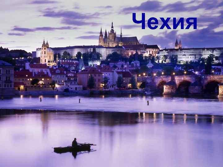 Чехия 