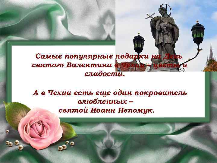 Самые популярные подарки на День святого Валентина в Чехии – цветы и сладости. А