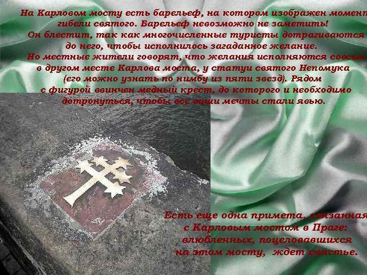 На Карловом мосту есть барельеф, на котором изображен момент гибели святого. Барельеф невозможно не