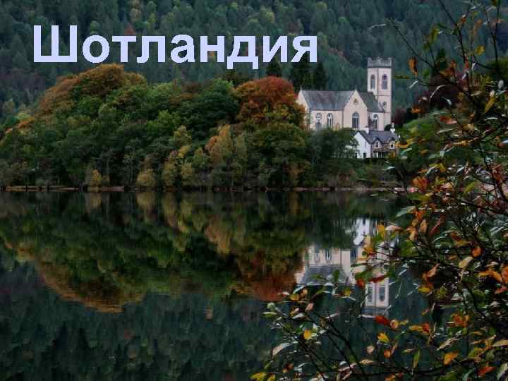 Шотландия 