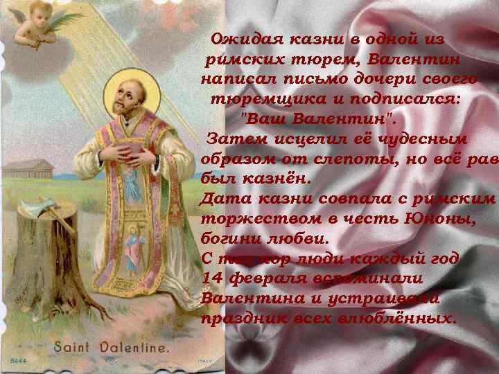 Ожидая казни в одной из римских тюрем, Валентин написал письмо дочери своего тюремщика и