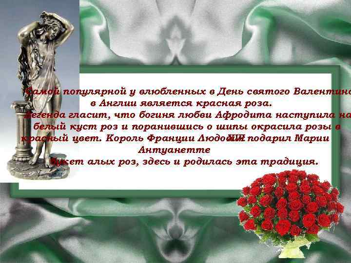 Самой популярной у влюбленных в День святого Валентина в Англии является красная роза. Легенда