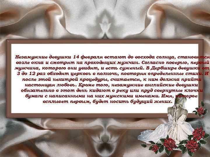 Незамужние девушки 14 февраля встают до восхода солнца, становятся возле окна и смотрят на