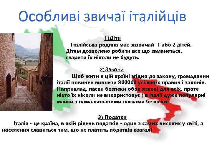 Особливі звичаї італійців 1)Діти Італійська родина має зазвичай 1 або 2 дітей. Дітям дозволено