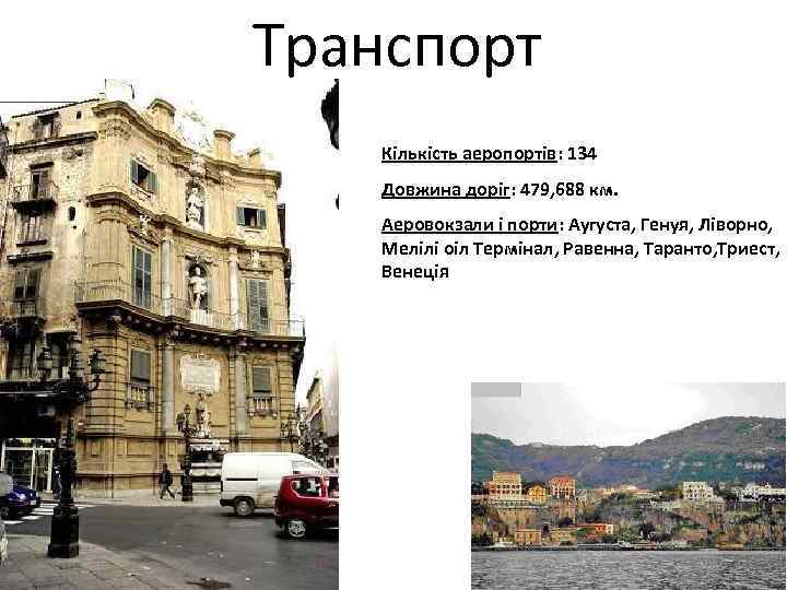 Транспорт Кількість аеропортів: 134 Довжина доріг: 479, 688 км. Аеровокзали і порти: Аугуста, Генуя,