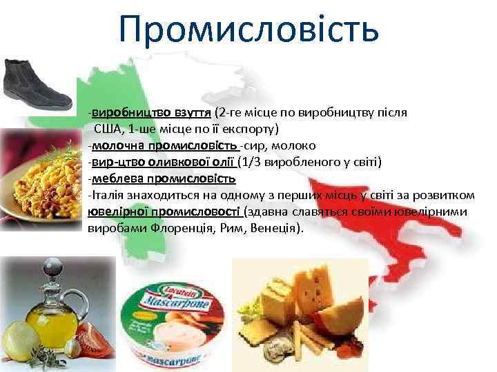 Промисловість -виробництво взуття (2 -ге місце по виробництву після США, 1 -ше місце по