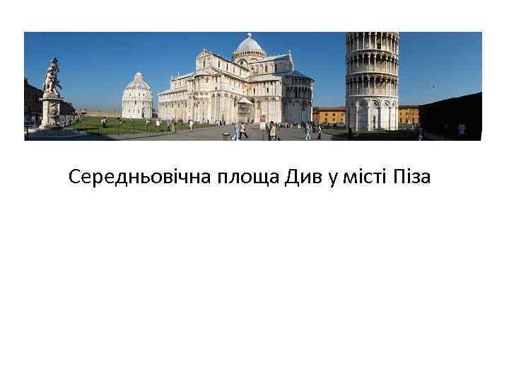 Середньовічна площа Див у місті Піза 