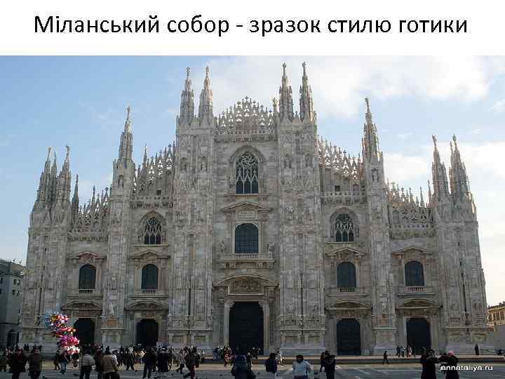 Міланський собор - зразок стилю готики 