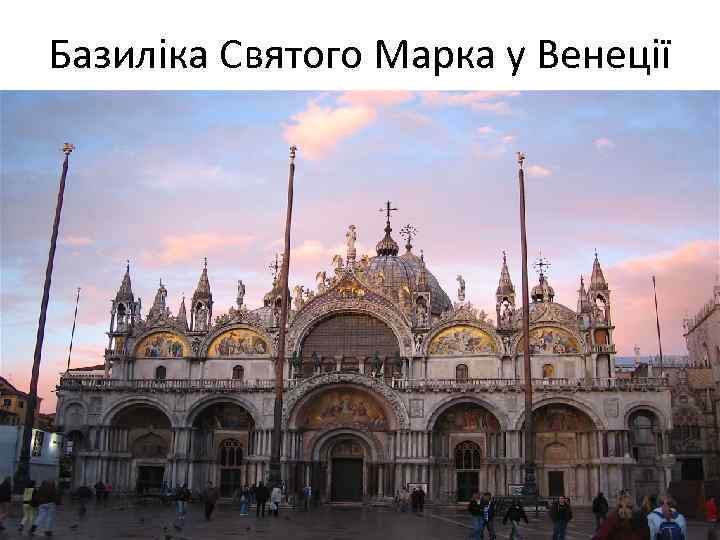 Базиліка Святого Марка у Венеції 
