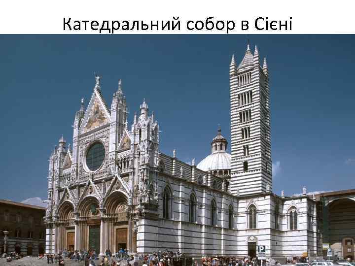 Катедральний собор в Сієні 