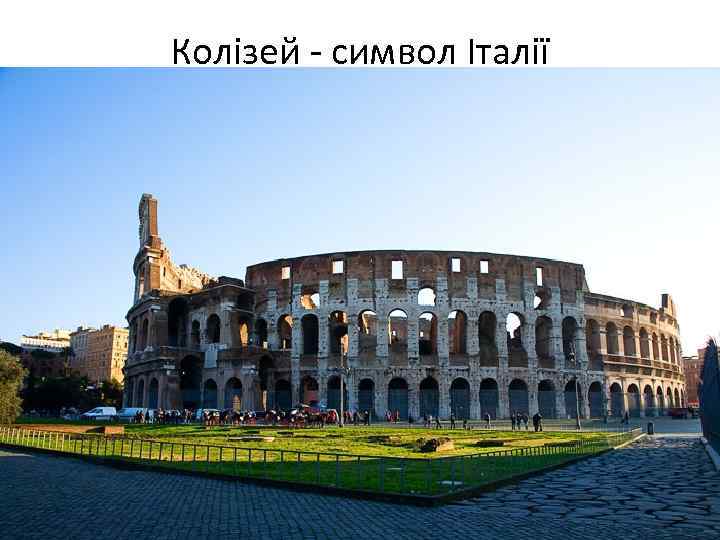Колізей - символ Італії 
