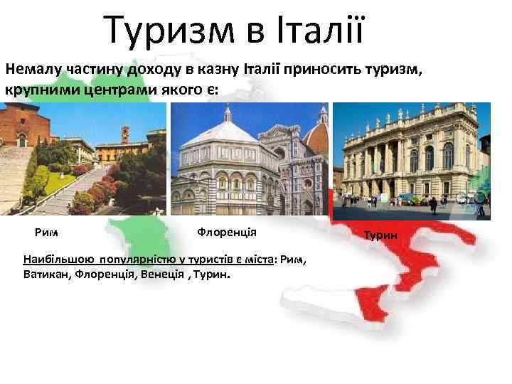 Туризм в Італії Немалу частину доходу в казну Італії приносить туризм, крупними центрами якого
