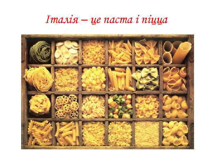 Італія – це паста і піцца 