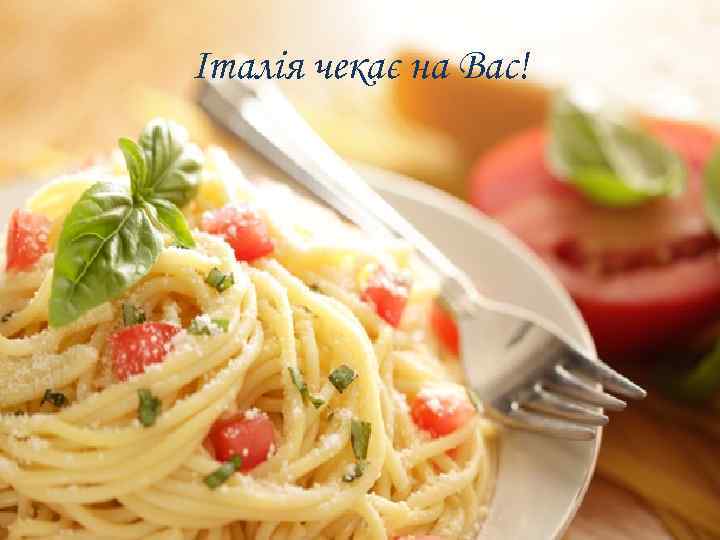 Італія чекає на Вас! 