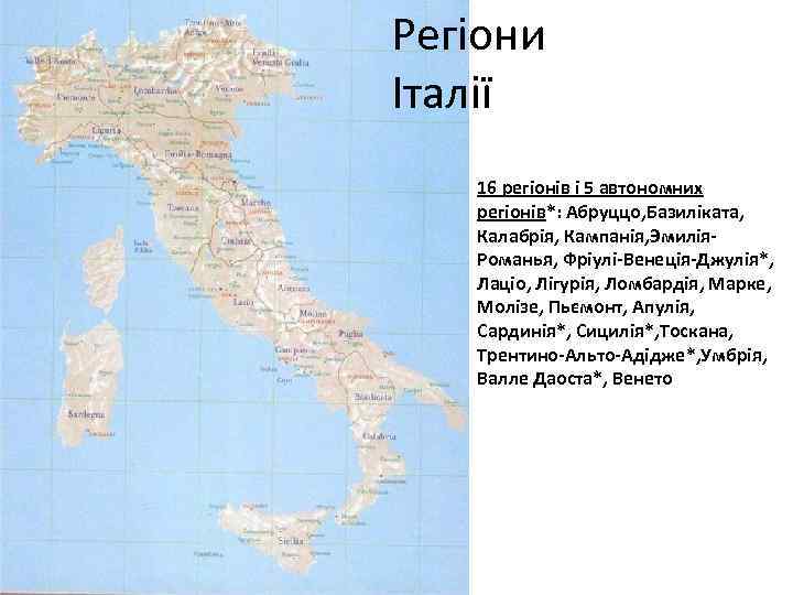Регіони Італії 16 регіонів і 5 автономних регіонів*: Абруццо, Базиліката, Калабрія, Кампанія, Эмилія. Романья,