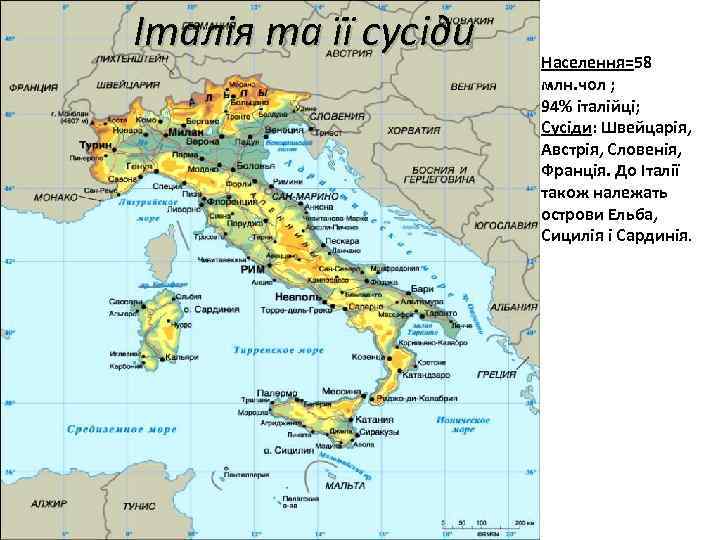 Італія та її сусіди Населення=58 млн. чол ; 94% італійці; Сусіди: Швейцарія, Австрія, Словенія,