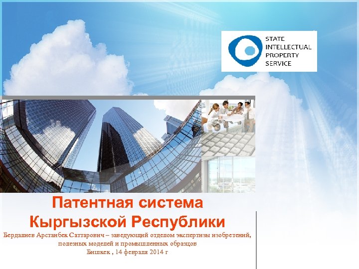 Патентная система Кыргызской Республики Бердалиев Арстанбек Саттарович – заведующий отделом экспертизы изобретений, полезных моделей