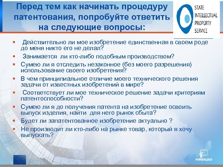 Перед тем как начинать процедуру патентования, попробуйте ответить на следующие вопросы: § Действительно ли