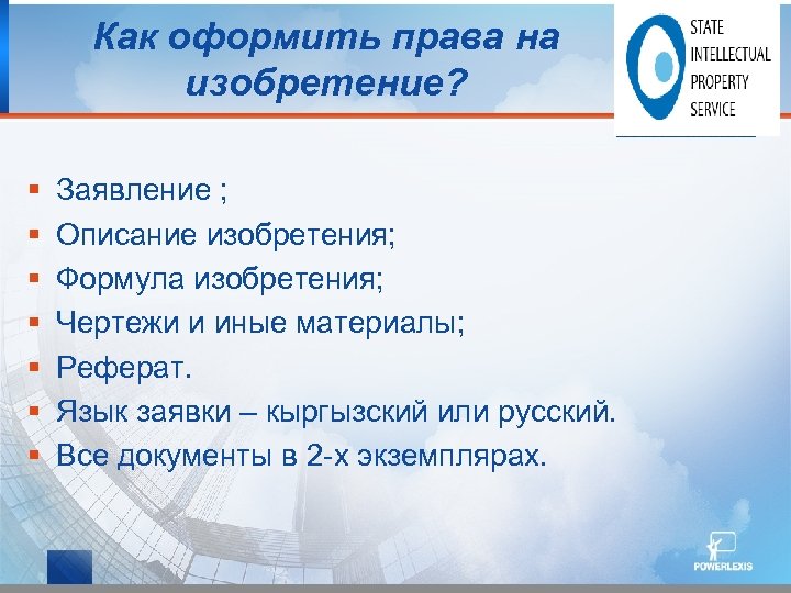Как оформить права на изобретение? § § § § Заявление ; Описание изобретения; Формула