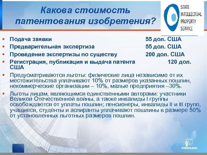 Какова стоимость патентования изобретения? § § Подача заявки 55 дол. США Предварительная экспертиза 55