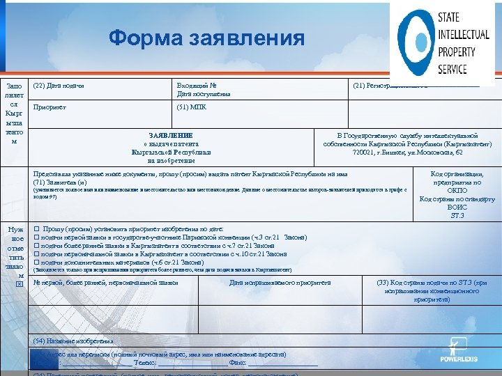 Заявление о выдаче патента на изобретение образец заполнения