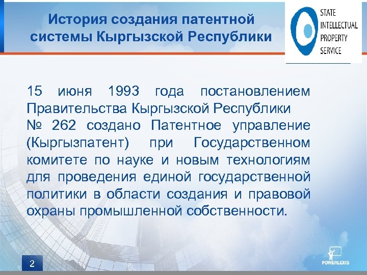 История создания патентной системы Кыргызской Республики 15 июня 1993 года постановлением Правительства Кыргызской Республики
