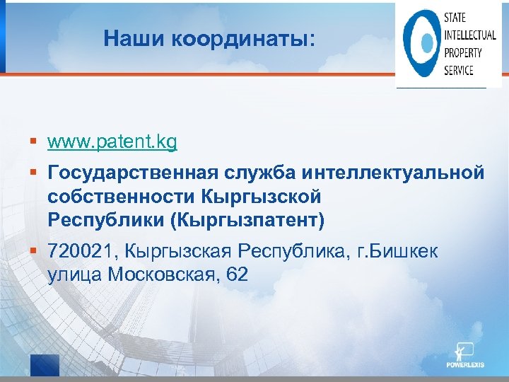 Наши координаты: § www. patent. kg § Государственная служба интеллектуальной собственности Кыргызской Республики (Кыргызпатент)