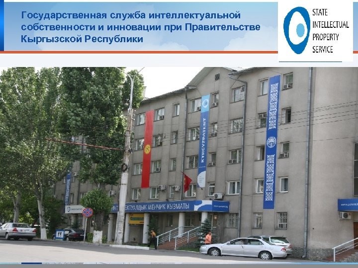 Государственная служба интеллектуальной собственности и инновации при Правительстве Кыргызской Республики 