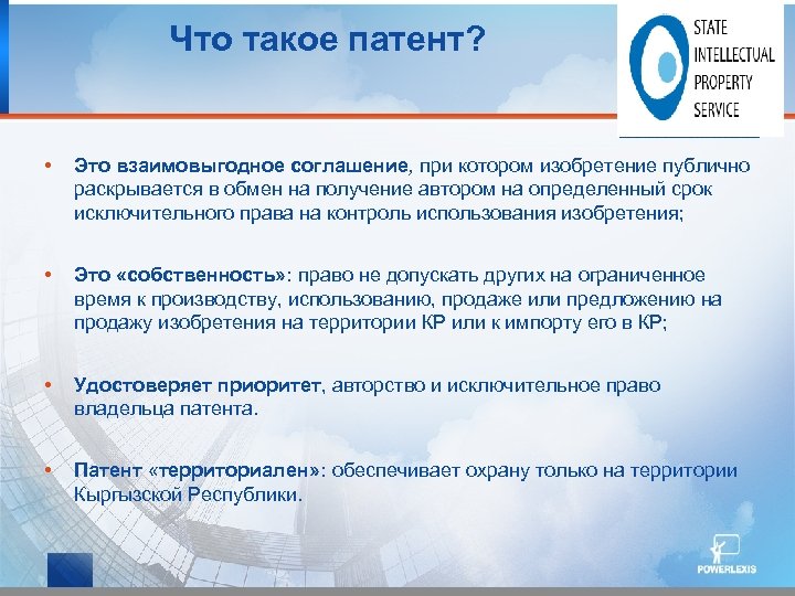 Что такое патент? • Это взаимовыгодное соглашение, при котором изобретение публично раскрывается в обмен