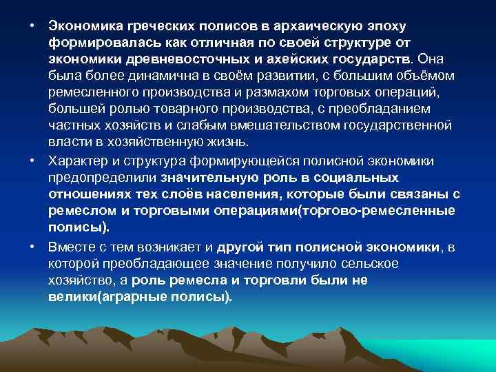 Экономика с греческого. Экономика древнегреческого полиса кратко. Греческий полис экономика. Полисная система древней Греции. Политическая и экономическая структура греческого полиса.