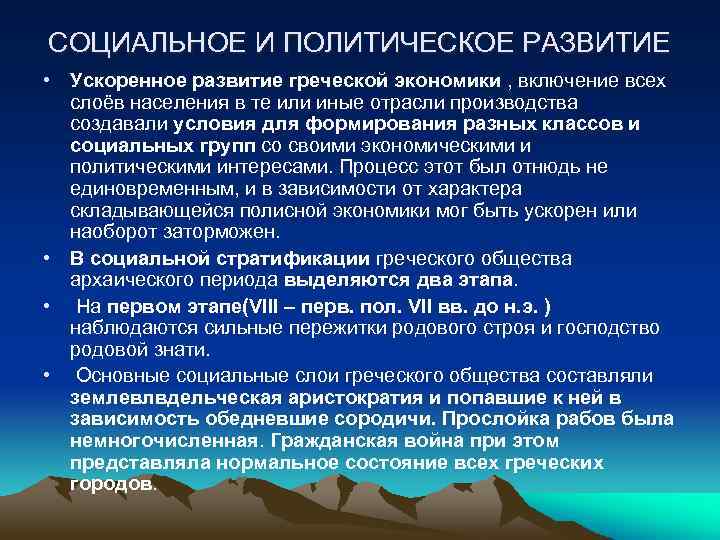 Развитие древней греции. Социально-экономическое развитие древней Греции. Социальное развитие древней Греции. Политическое развитие Греции. Экономическое развитие Греции.