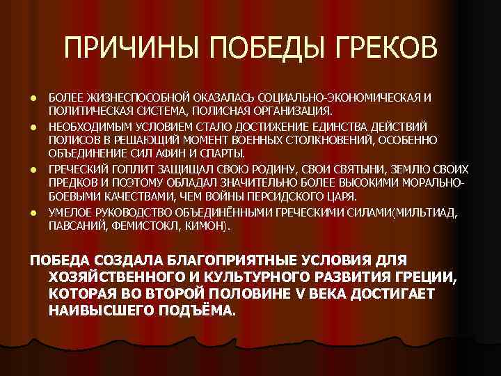 Укажите причины победы. Причины Победы греков. Причины Победы греков над персами. Причины Победы греков в войне. Причины Победы греков в войне с персами.