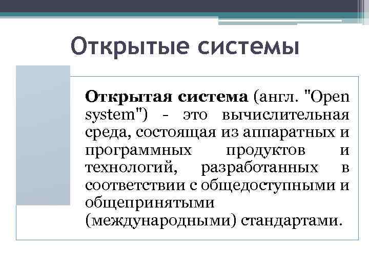 Открытая система это. Открытая система. Открытые системы. Открытость системы. Открытые системы это в информатике.