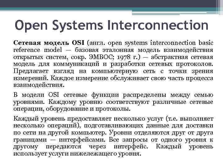 Open Systems Interconnection Сетевая модель OSI (англ. open systems interconnection basic reference model —