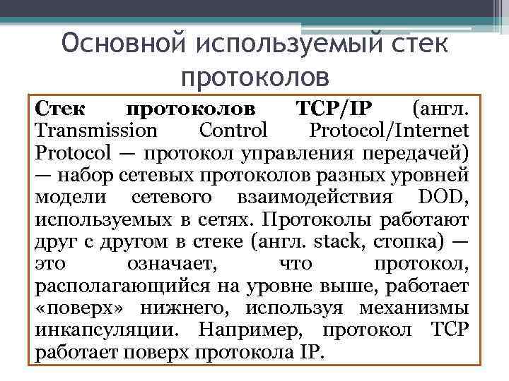 Основной используемый стек протоколов Стек протоколов TCP/IP (англ. Transmission Control Protocol/Internet Protocol — протокол